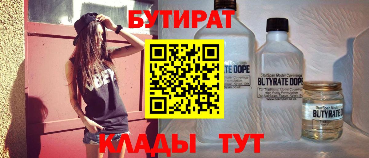 Бутират  Бутират 99%  Вход с VPN  Курск 