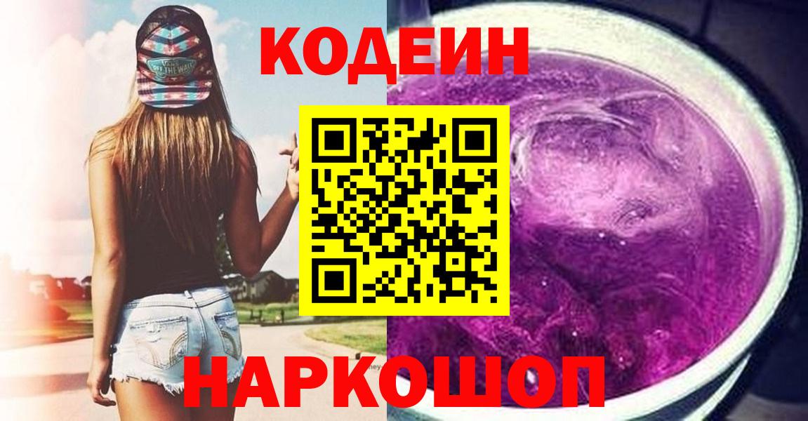 Курск  Кодеиновый сироп Lean Purple Drank  Вход с VPN 